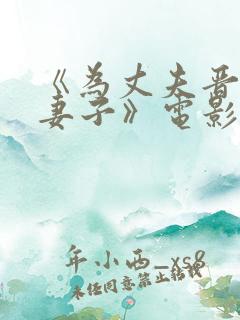 《为丈夫晋升的妻子》电影在线观看