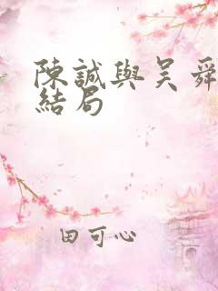 陈诚与吴舜莲的结局