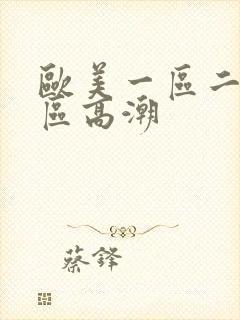 欧美一区二区三区高潮