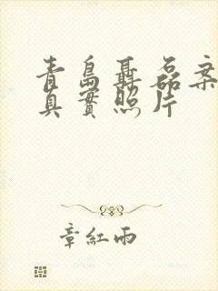 青岛聂磊案老婆真实照片