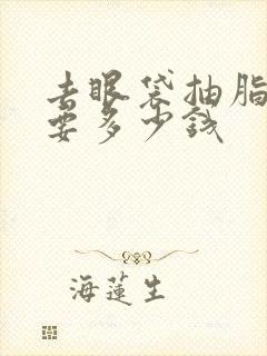 去眼袋抽脂手术要多少钱