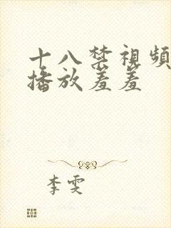 十八禁视频在线播放羞羞