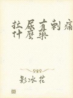 拉尿有刺痛感吃什么药