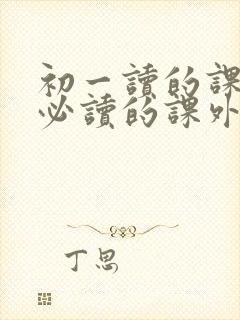 初一读的课外书必读的课外书有哪些