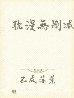 耽漫无删减免费