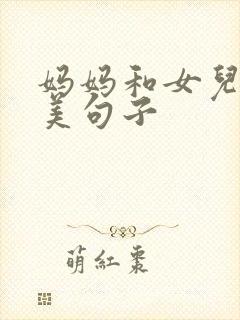 妈妈和女儿的唯美句子