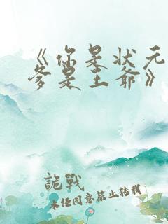 《你是状元但你爹是王爷》热播