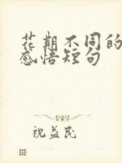 花期不同的人生感悟短句