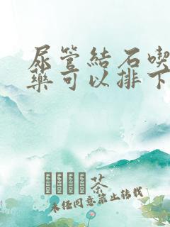 尿管结石吃什么药可以排下来