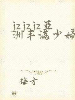 jzjzjz亚洲丰满少妇
