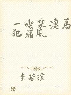 一吃苯溴马隆就犯痛风