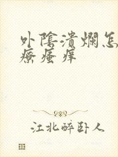 外阴溃烂怎么治疗瘙痒