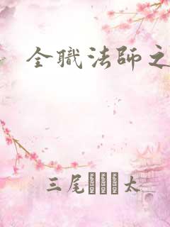 全职法师之重生