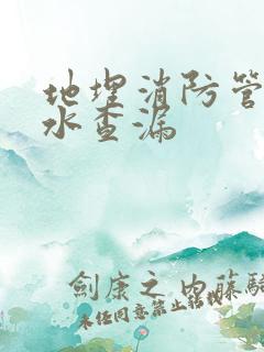 地埋消防管道漏水查漏