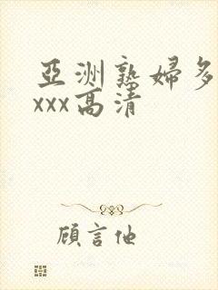 亚洲熟妇多毛xxxx高清