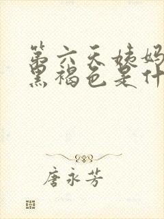 第六天姨妈血是黑褐色是什么原因