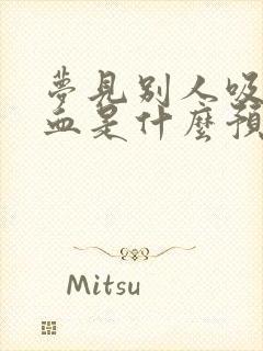 梦见别人吸自己血是什么预兆