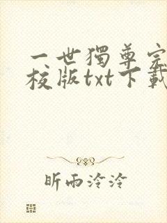 一世独尊完本精校版txt下载