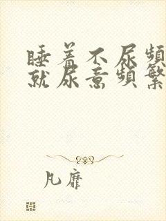 睡着不尿频醒着就尿意频繁