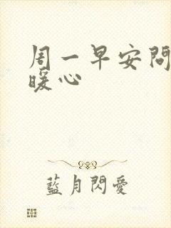 周一早安问候语暖心