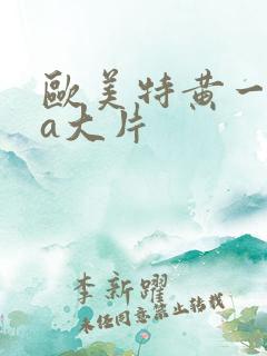 欧美特黄一级aa大片
