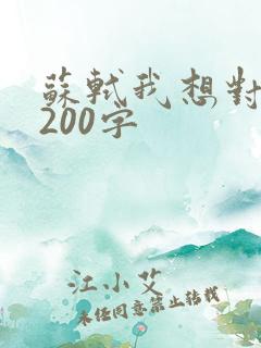 苏轼我想对你说200字