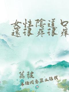 女性阴道口发白还很疼很痒