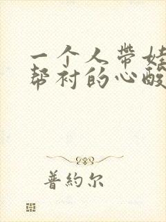 一个人带娃没人帮衬的心酸文案