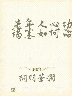 老年人心功能衰竭塞如何治疗