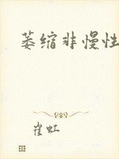 萎缩非慢性胃炎