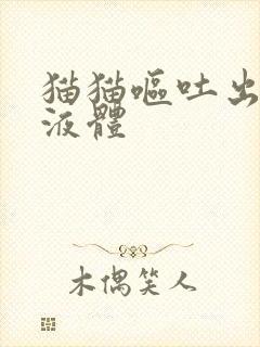 猫猫呕吐出黄色液体