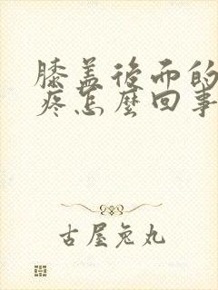 膝盖后面的腿窝疼怎么回事?