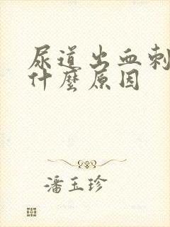 尿道出血刺疼是什么原因