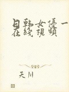 日韩女优一级片在线视频