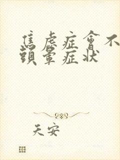 焦虑症会不会有头晕症状