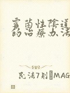 霉菌性阴道感染的治疗办法