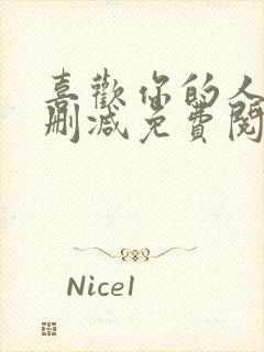 喜欢你的人设未删减免费阅读