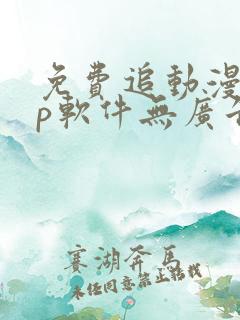 免费追动漫app软件无广告