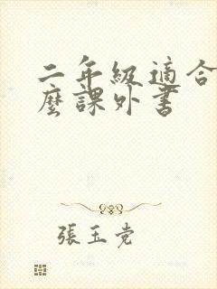 二年级适合看什么课外书