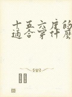 十五六度的天气适合穿什么衣服