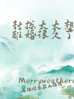 封总太太想跟你离婚很久了短剧全集免费播放