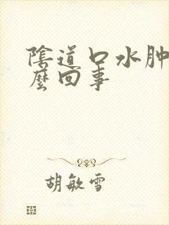 阴道口水肿是怎么回事