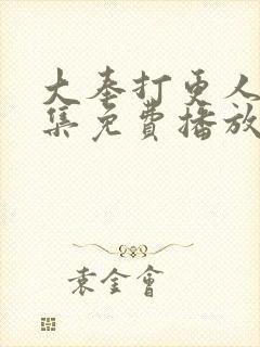 大奉打更人40集免费播放