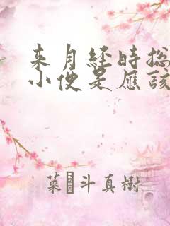 来月经时总想上小便是应该怎么办