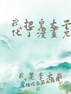 我把皇太子养黑化了漫画免费