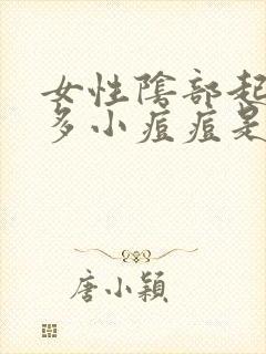 女性阴部起了很多小痘痘是什么原因