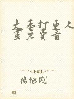 大奉打更人 漫画免费看