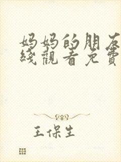 妈妈的朋友们在线观看免费