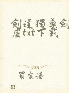 剑道独尊剑游太虚txt下载