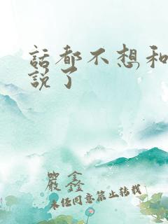 话都不想和老公说了